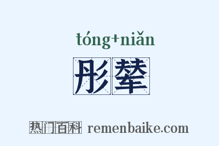 彤辇是什么意思的图片